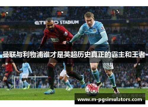 曼联与利物浦谁才是英超历史真正的霸主和王者