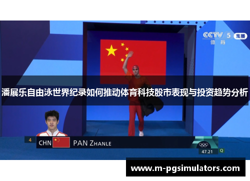潘展乐自由泳世界纪录如何推动体育科技股市表现与投资趋势分析