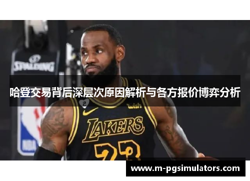 哈登交易背后深层次原因解析与各方报价博弈分析