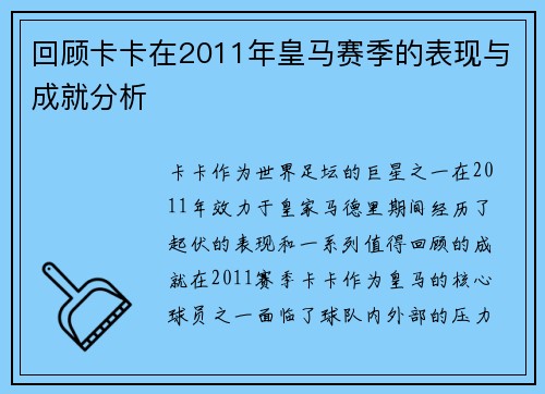 回顾卡卡在2011年皇马赛季的表现与成就分析