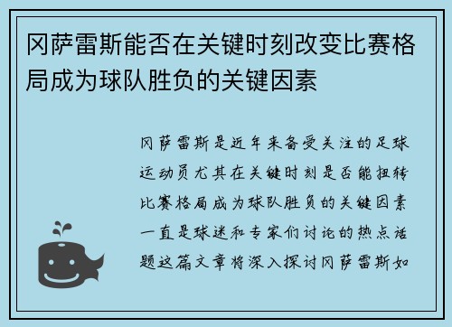冈萨雷斯能否在关键时刻改变比赛格局成为球队胜负的关键因素