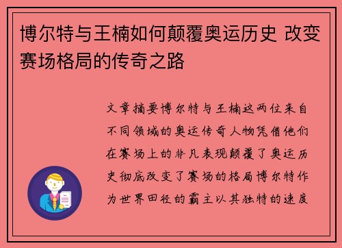 博尔特与王楠如何颠覆奥运历史 改变赛场格局的传奇之路