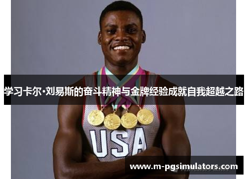 学习卡尔·刘易斯的奋斗精神与金牌经验成就自我超越之路