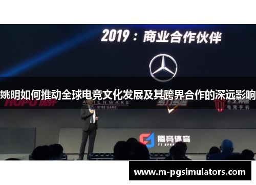 姚明如何推动全球电竞文化发展及其跨界合作的深远影响