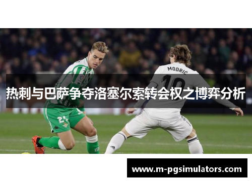 热刺与巴萨争夺洛塞尔索转会权之博弈分析