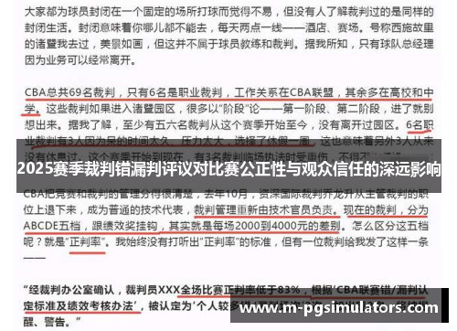 2025赛季裁判错漏判评议对比赛公正性与观众信任的深远影响