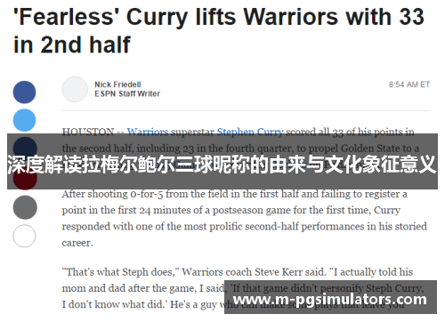 深度解读拉梅尔鲍尔三球昵称的由来与文化象征意义