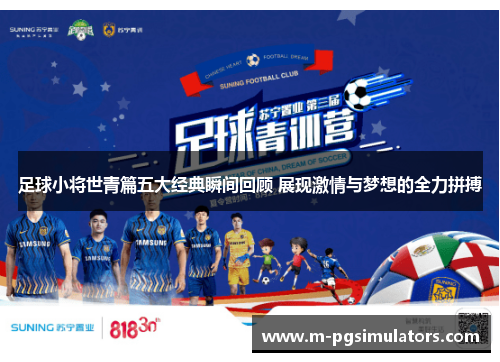 足球小将世青篇五大经典瞬间回顾 展现激情与梦想的全力拼搏