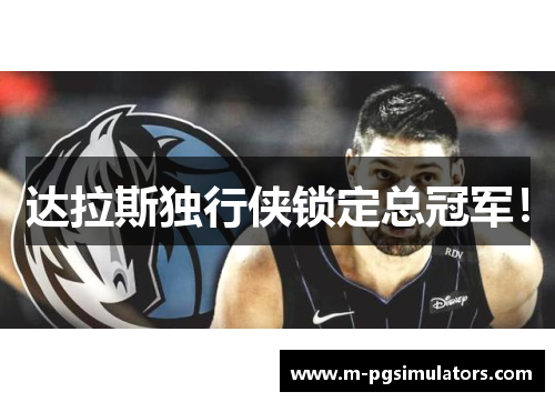 达拉斯独行侠锁定总冠军！