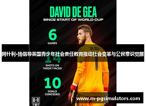 阿什利·扬倡导英国青少年社会责任教育推动社会变革与公民意识觉醒