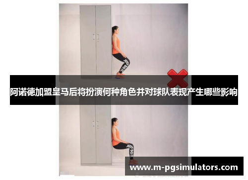 阿诺德加盟皇马后将扮演何种角色并对球队表现产生哪些影响