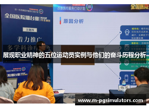 展现职业精神的五位运动员实例与他们的奋斗历程分析