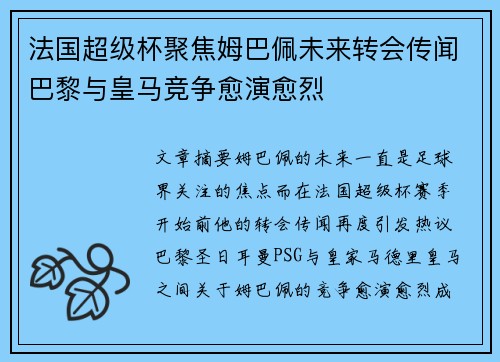 法国超级杯聚焦姆巴佩未来转会传闻巴黎与皇马竞争愈演愈烈