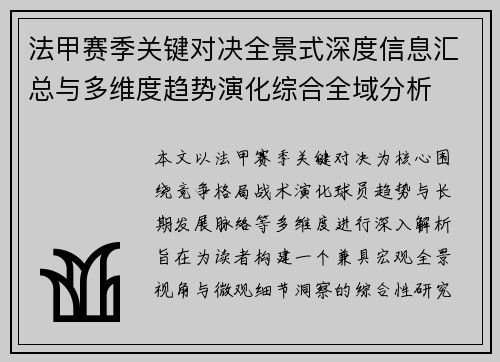 法甲赛季关键对决全景式深度信息汇总与多维度趋势演化综合全域分析