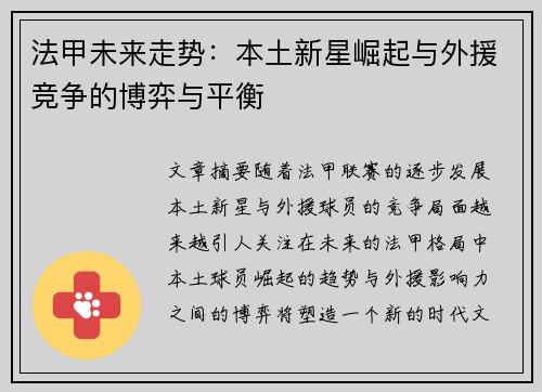 法甲未来走势：本土新星崛起与外援竞争的博弈与平衡