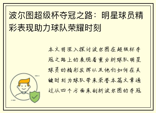 波尔图超级杯夺冠之路：明星球员精彩表现助力球队荣耀时刻