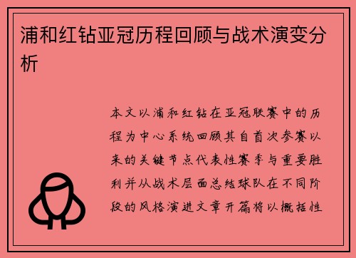 浦和红钻亚冠历程回顾与战术演变分析