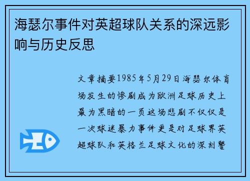 海瑟尔事件对英超球队关系的深远影响与历史反思