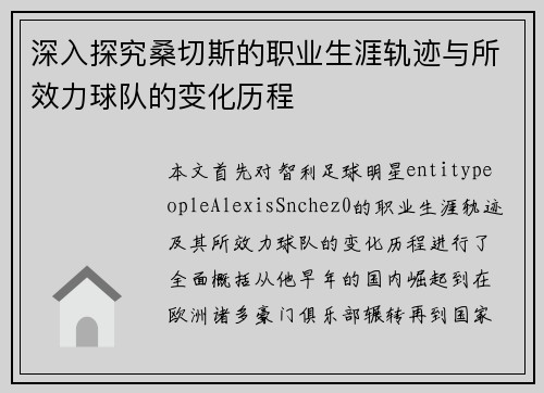 深入探究桑切斯的职业生涯轨迹与所效力球队的变化历程