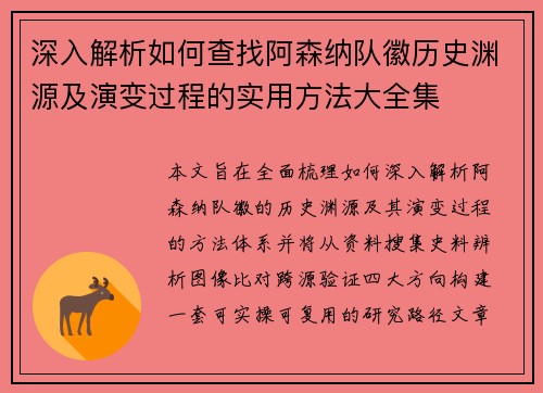 深入解析如何查找阿森纳队徽历史渊源及演变过程的实用方法大全集
