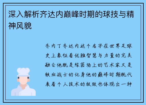 深入解析齐达内巅峰时期的球技与精神风貌